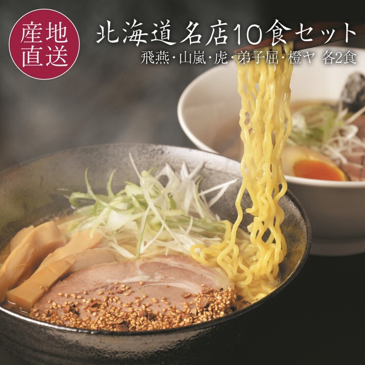 道内名店10食セット