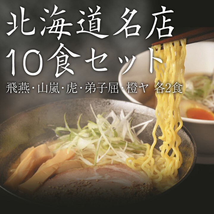 道内名店10食セット