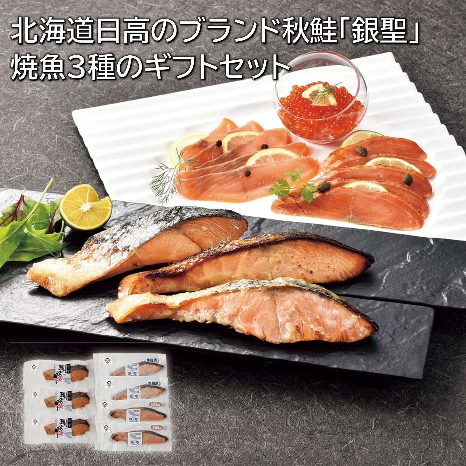 三國推奨　漁吉丸の銀聖焼魚ギフト