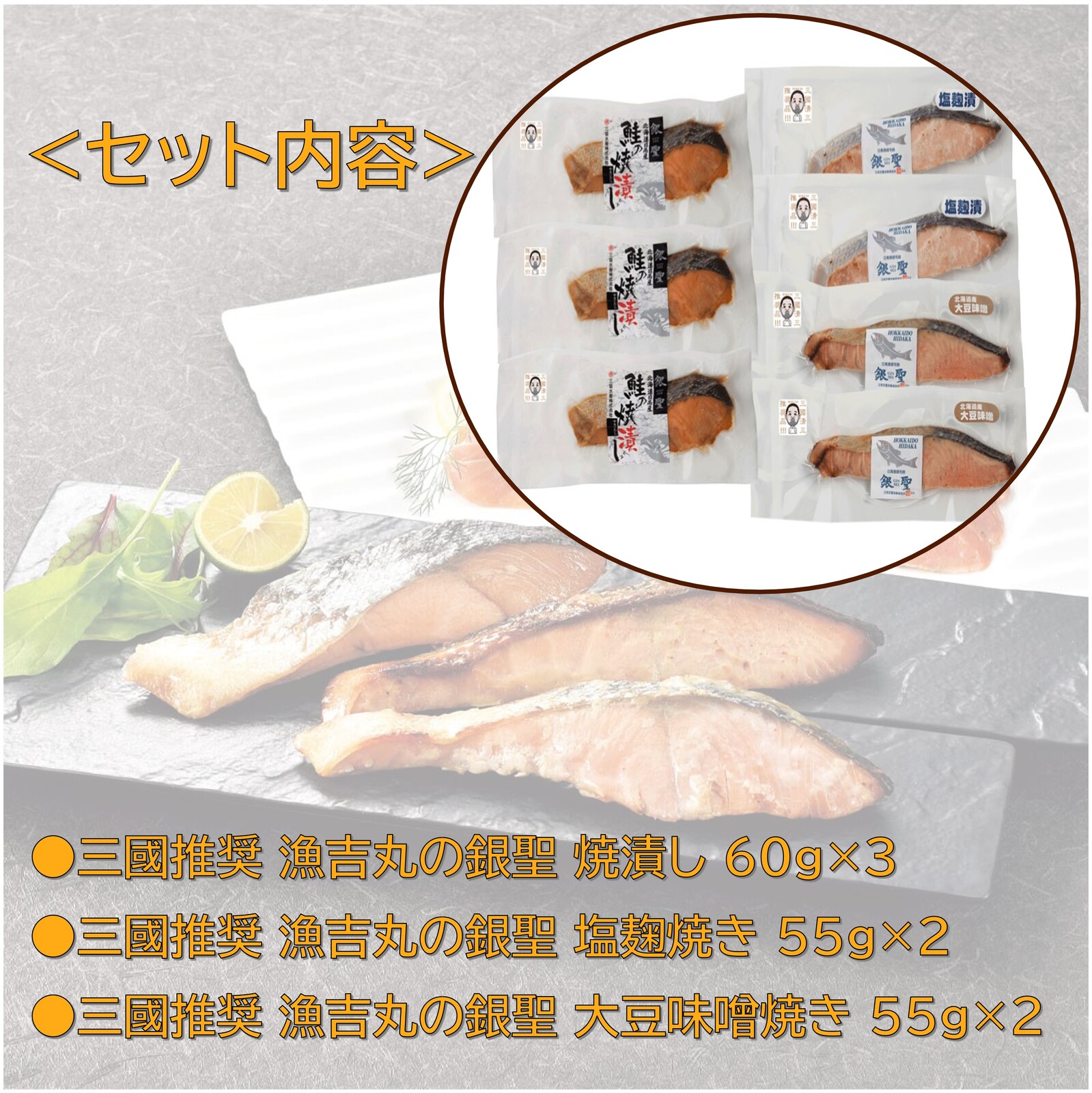 三國推奨　漁吉丸の銀聖焼魚ギフト