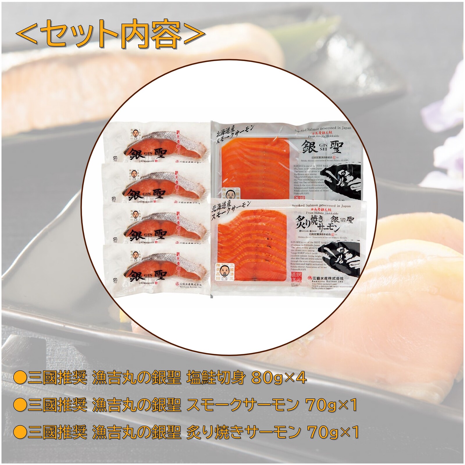 三國推奨　漁吉丸の銀聖切身＆スモークサーモン炙り焼きセット