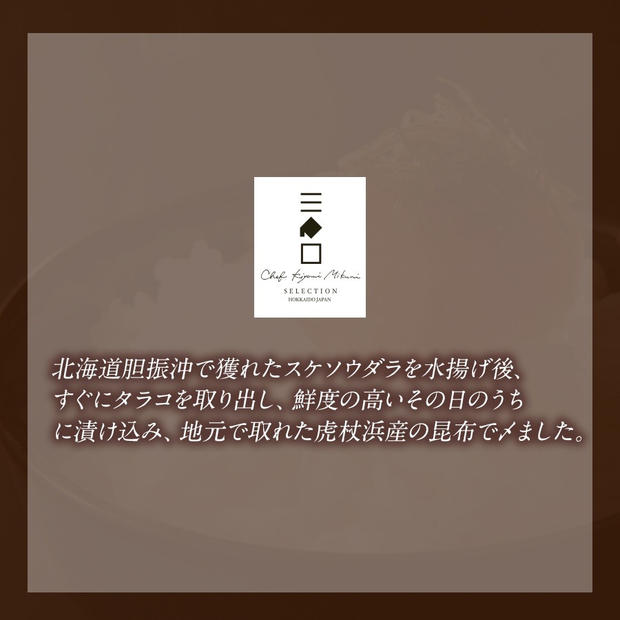 三國推奨 北海道昆布〆たらこ