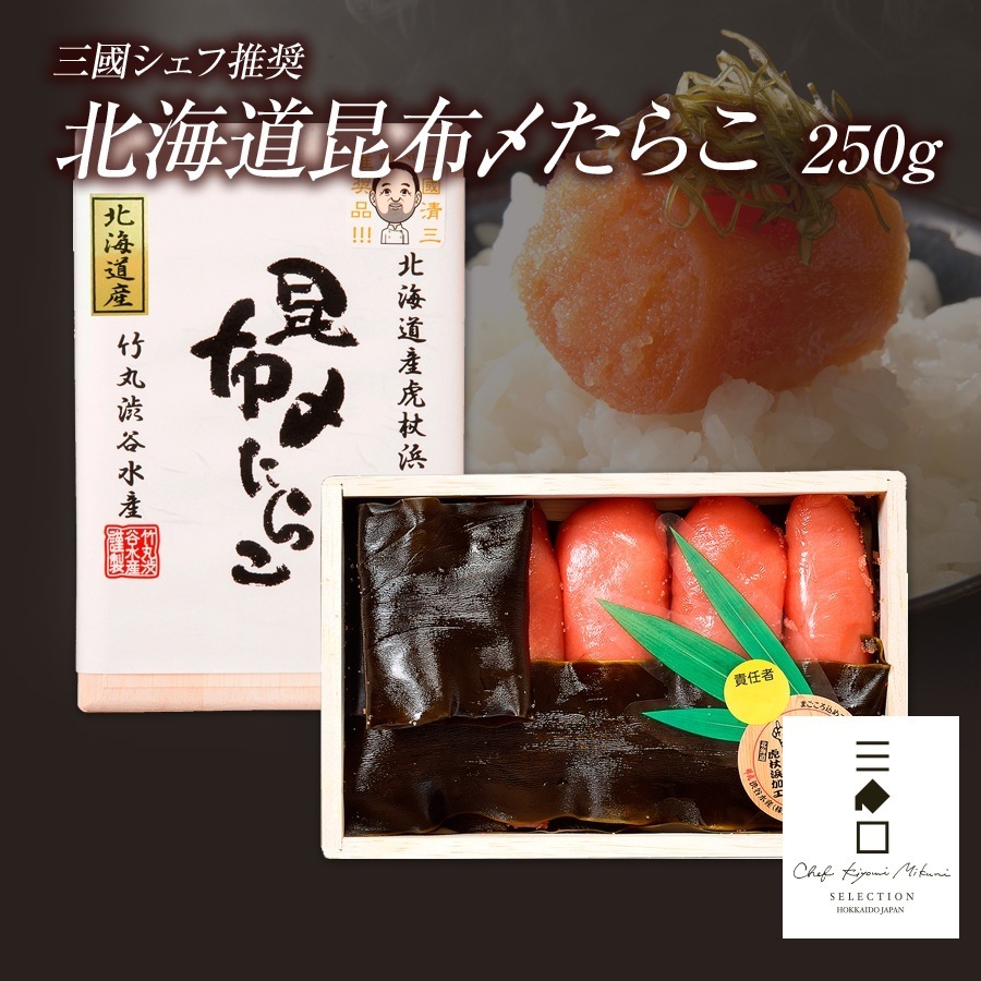 三國推奨 北海道昆布〆たらこ