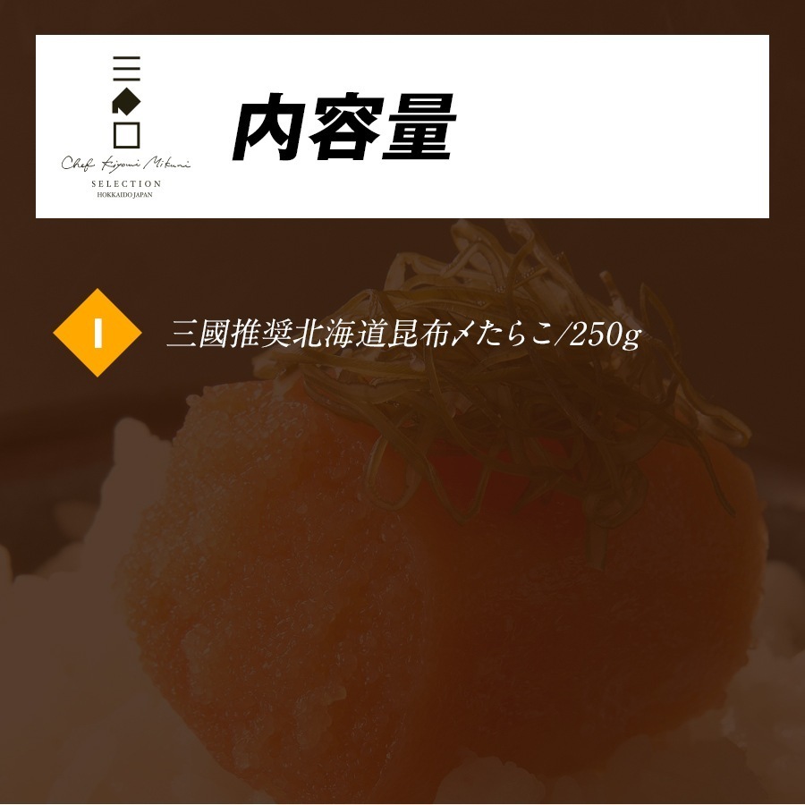 三國推奨 北海道昆布〆たらこ