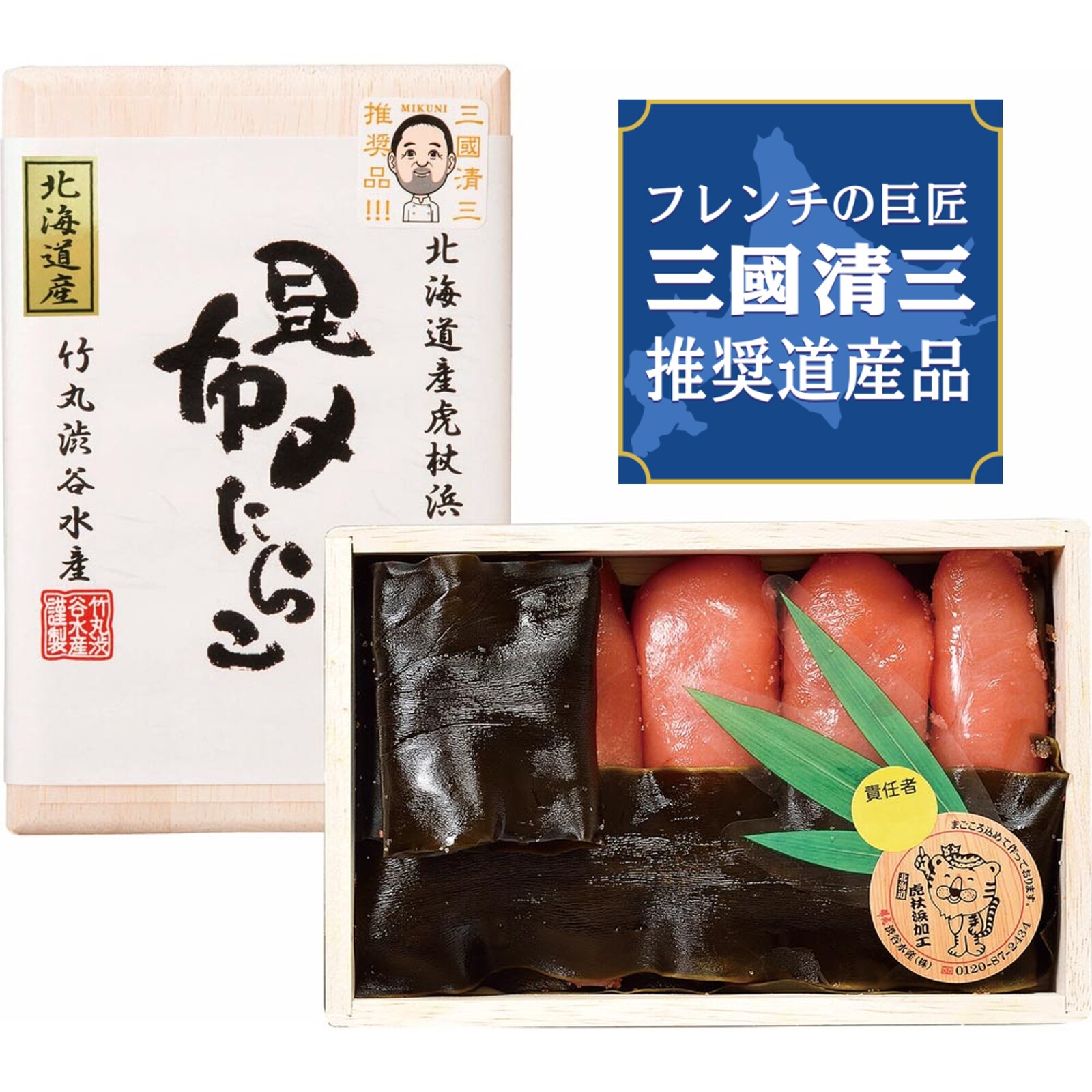 三國推奨 北海道昆布〆たらこ