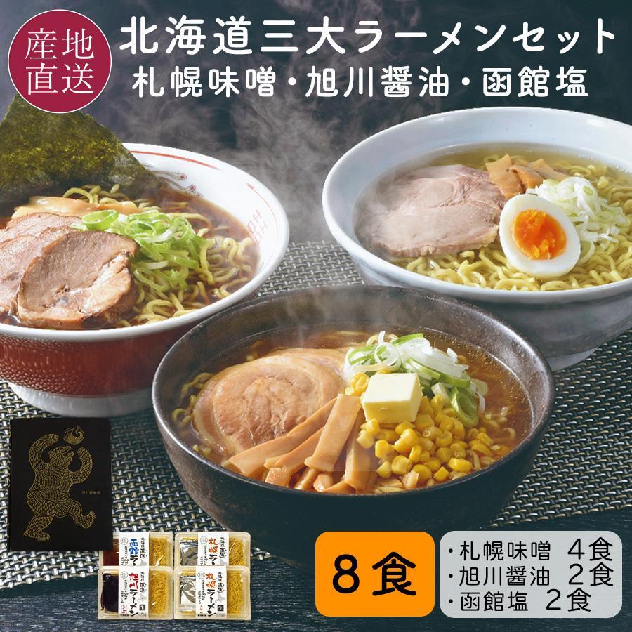 北海道直送　三大ラーメンギフト
