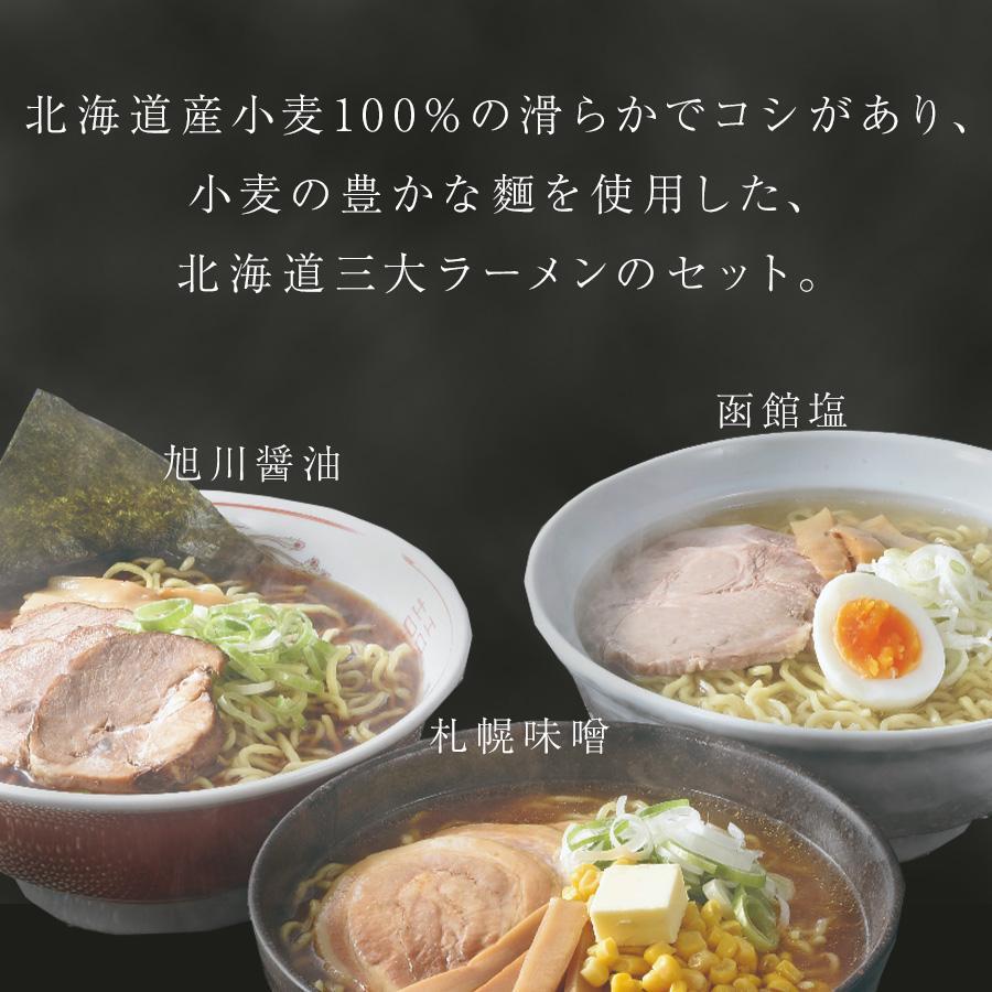 北海道直送　三大ラーメンギフト