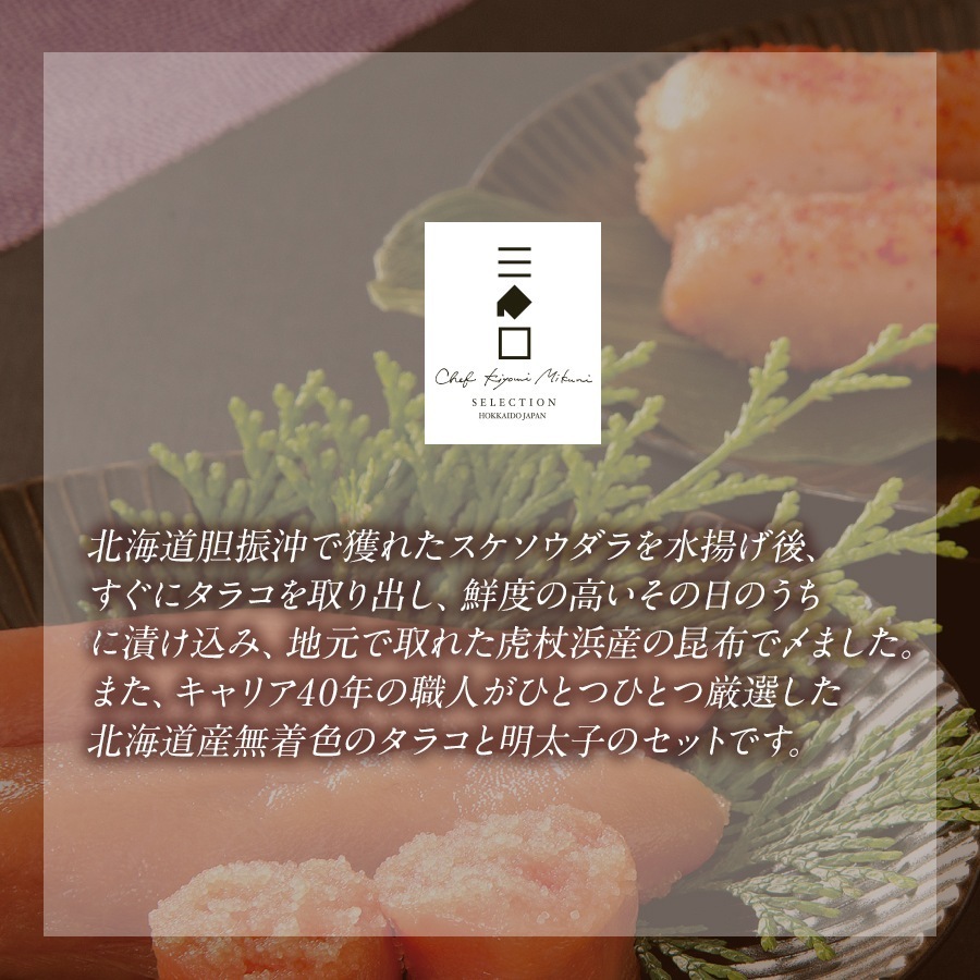 三國推奨　北のたらこ・明太子セット