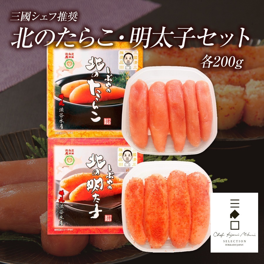 三國推奨　北のたらこ・明太子セット