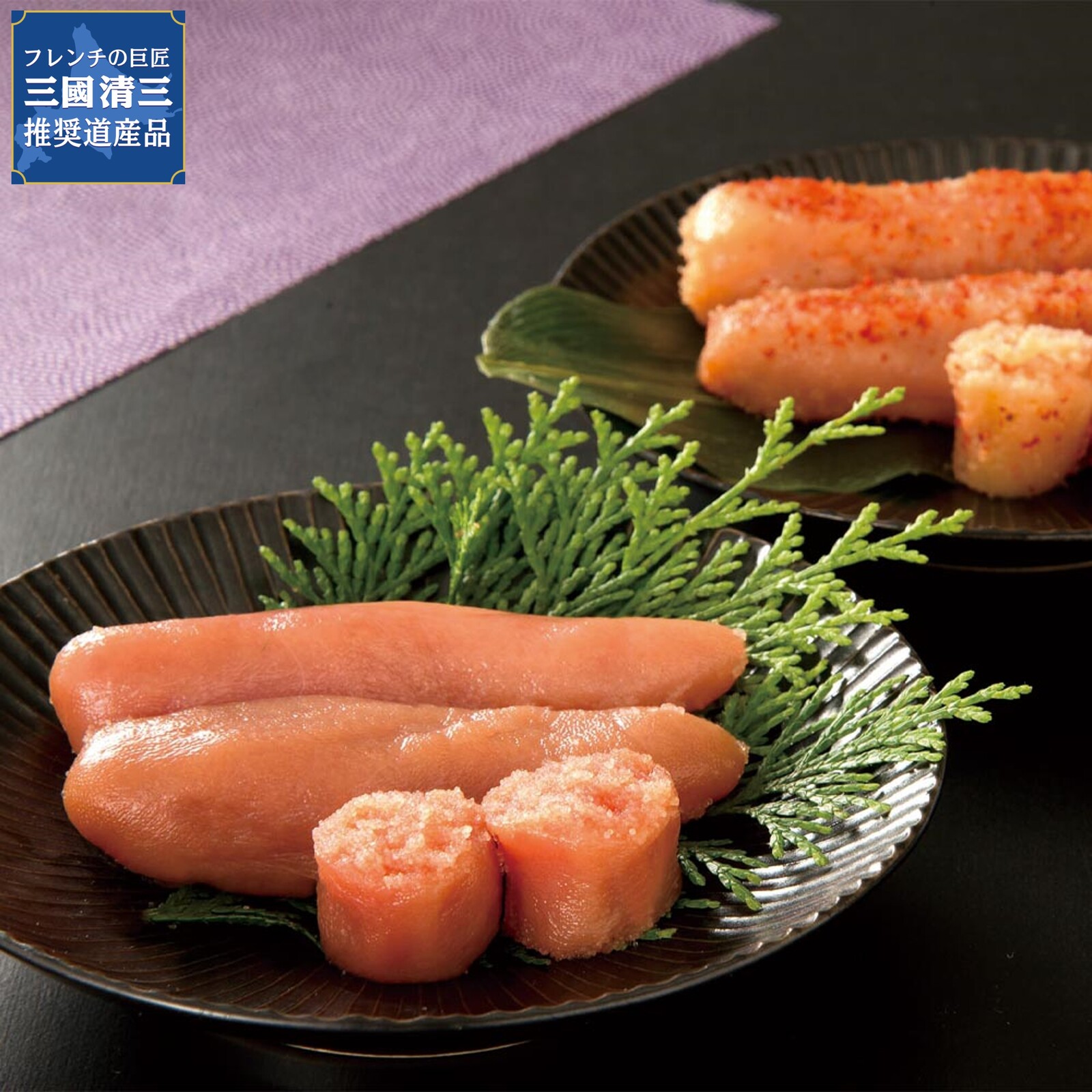 三國推奨　北のたらこ・明太子セット