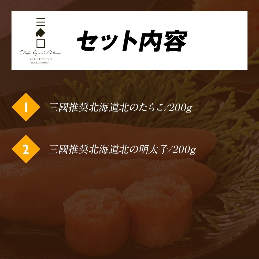 三國推奨　北のたらこ・明太子セット