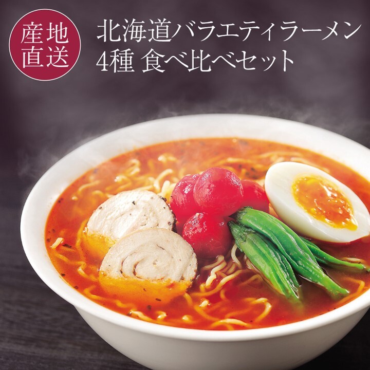 北海道バラエティラーメン食べ比べセット