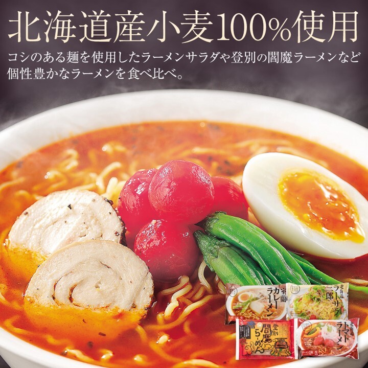 北海道バラエティラーメン食べ比べセット