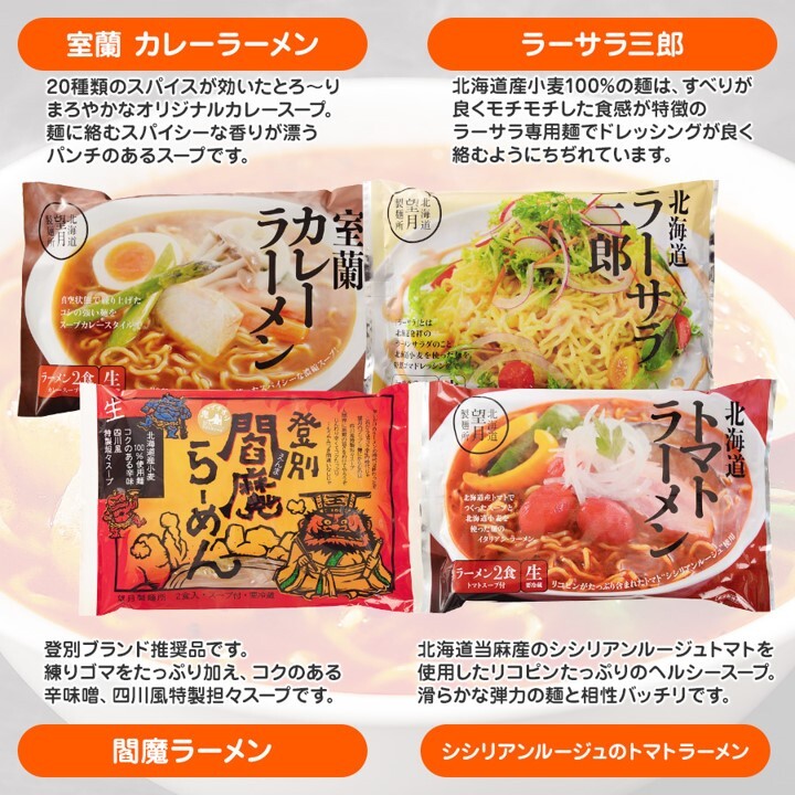 北海道バラエティラーメン食べ比べセット