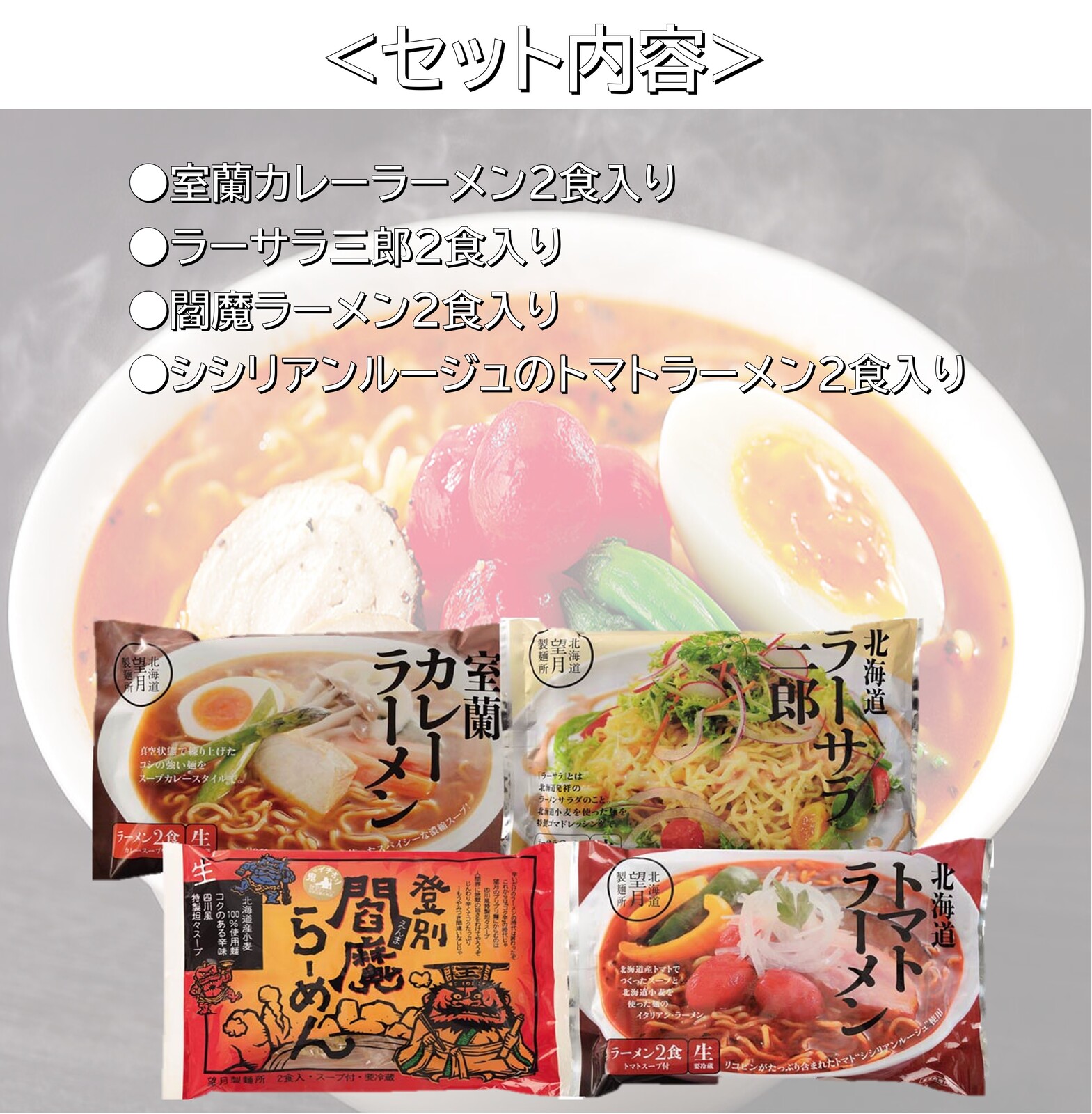 北海道バラエティラーメン食べ比べセット