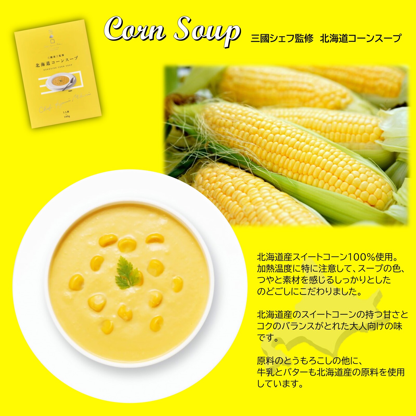 三國監修 北海道スープセット