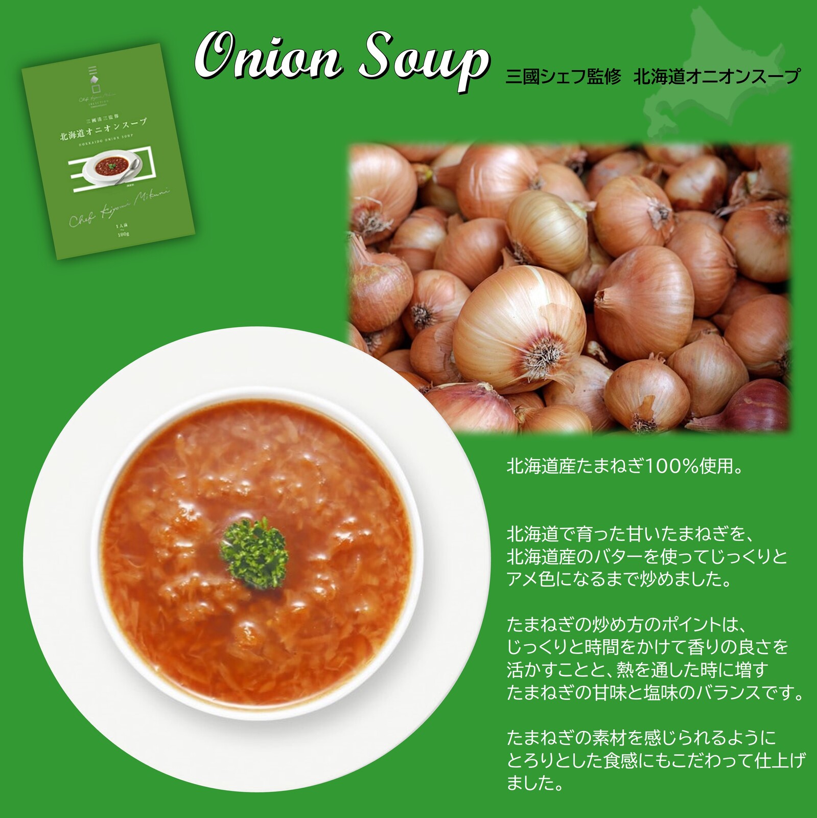 三國監修 北海道スープセット