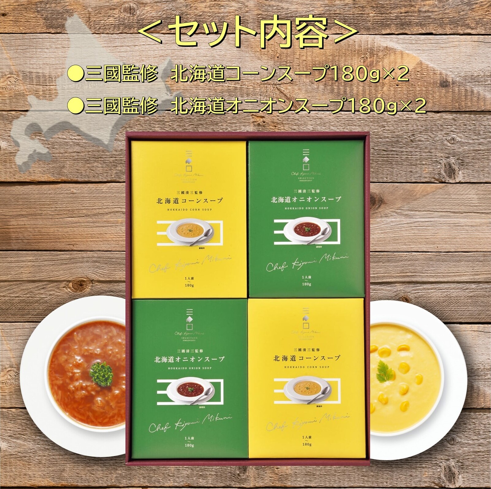 三國監修 北海道スープセット