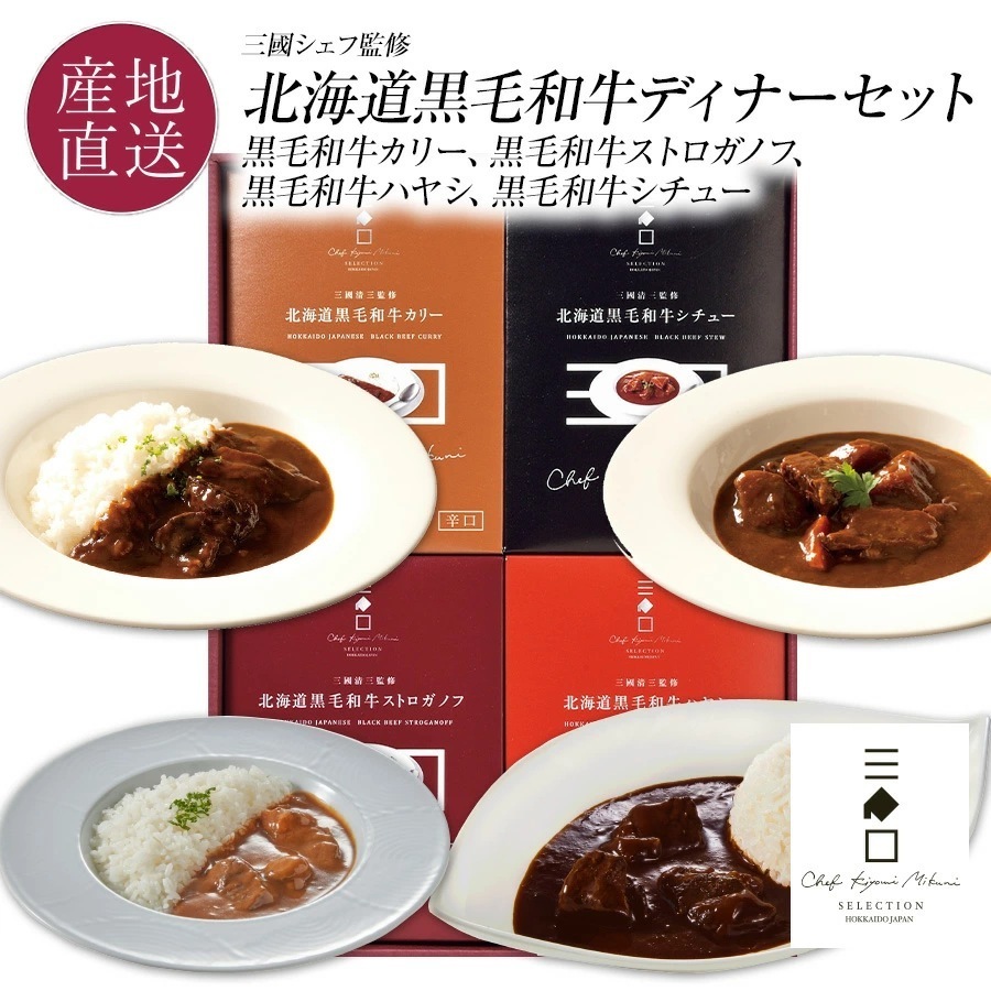 三國監修　北海道黒毛和牛ディナーセット