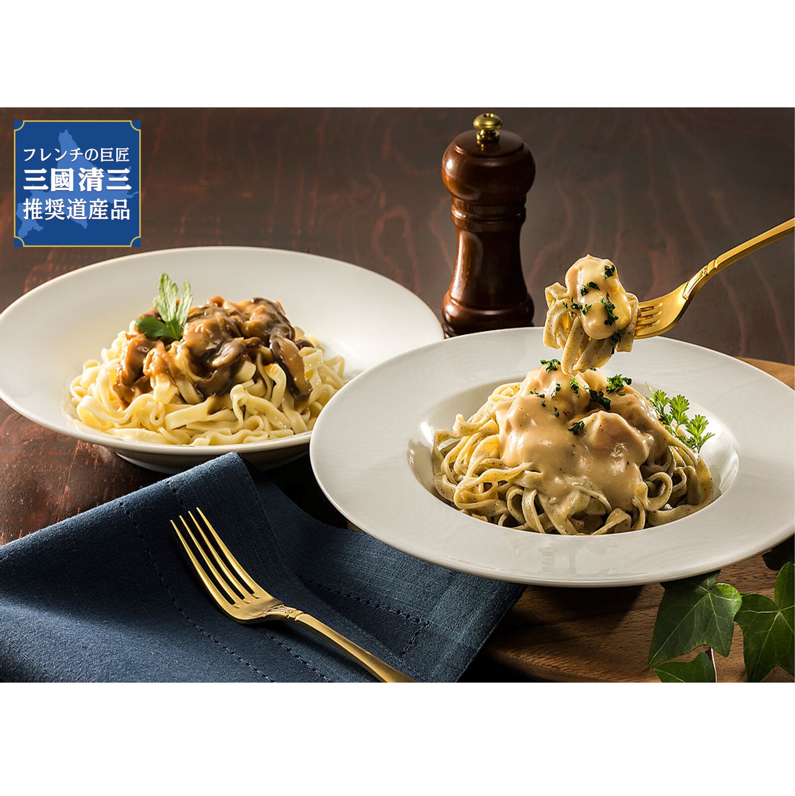 三國監修・推奨 北海道ディナー&パスタソースセット