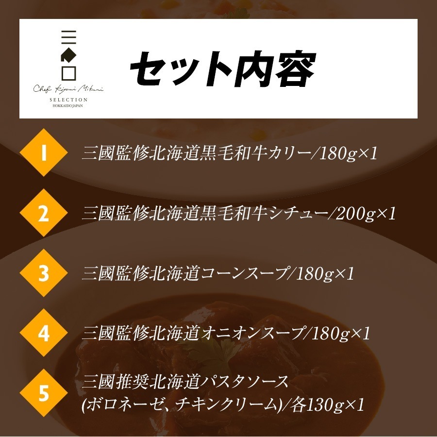 三國監修・推奨 北海道ディナー&パスタソースセット
