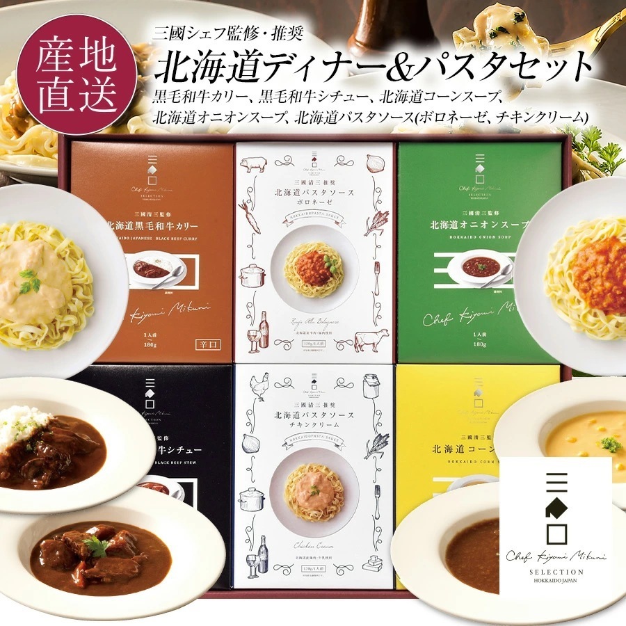 三國監修・推奨 北海道ディナー&パスタソースセット
