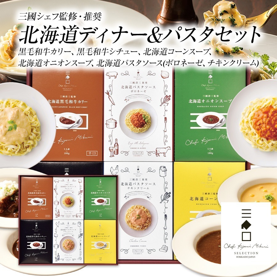 三國監修・推奨 北海道ディナー&パスタソースセット