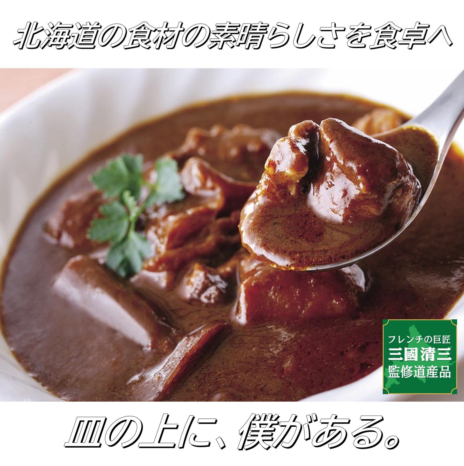 三國監修　北海道ディナーセレクション