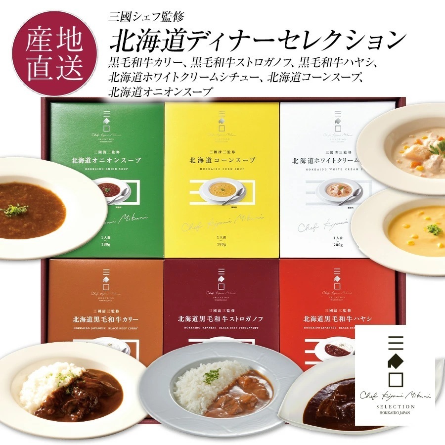 三國監修　北海道ディナーセレクション
