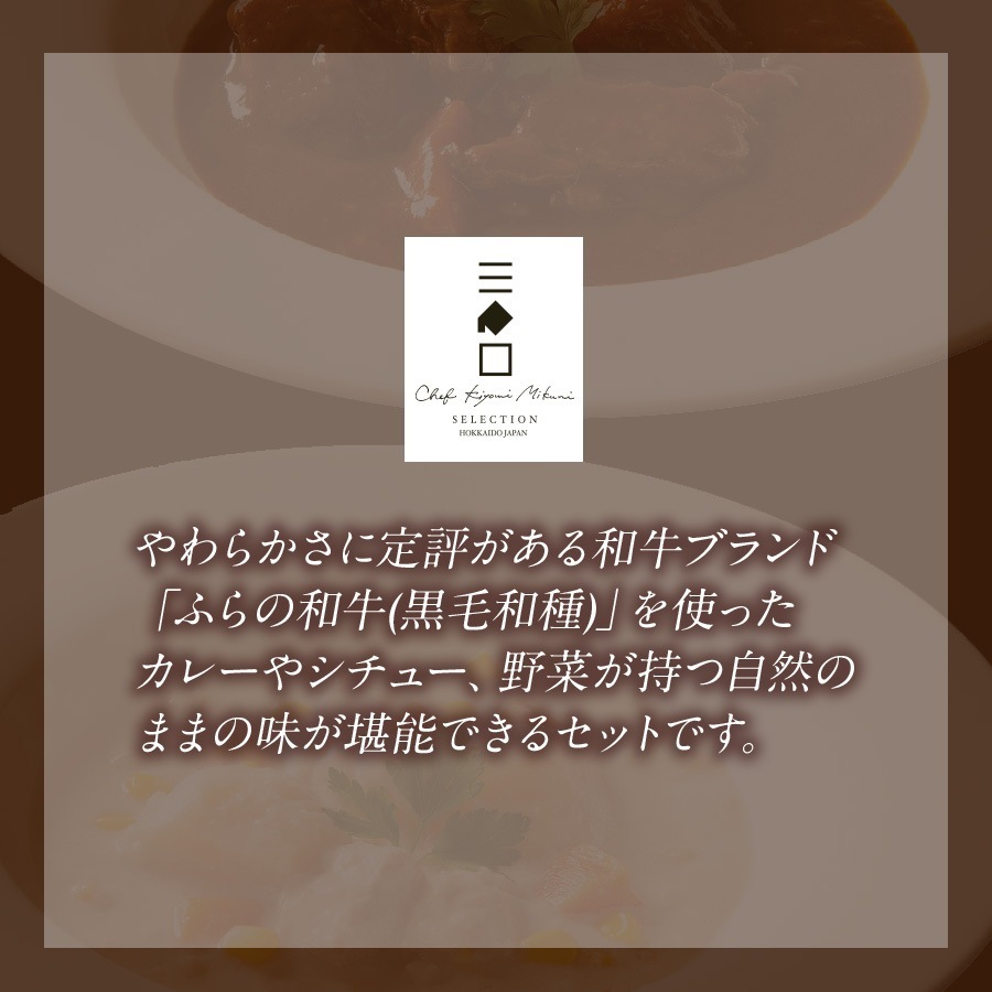 三國監修　北海道ディナーセレクション