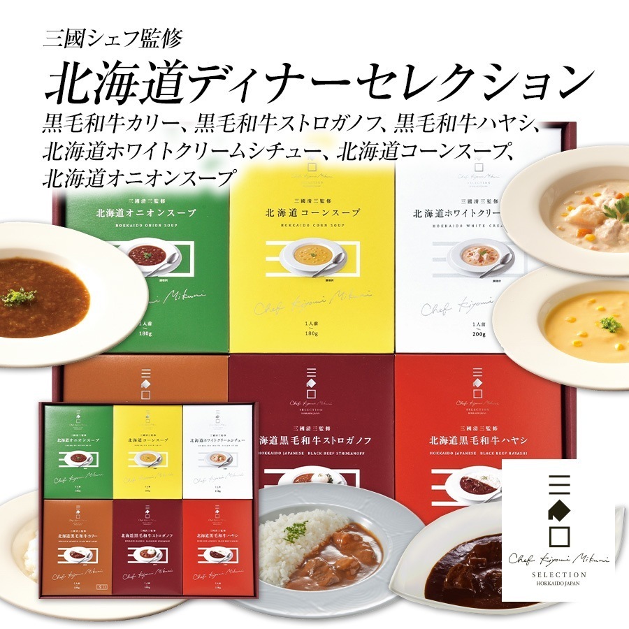 三國監修　北海道ディナーセレクション