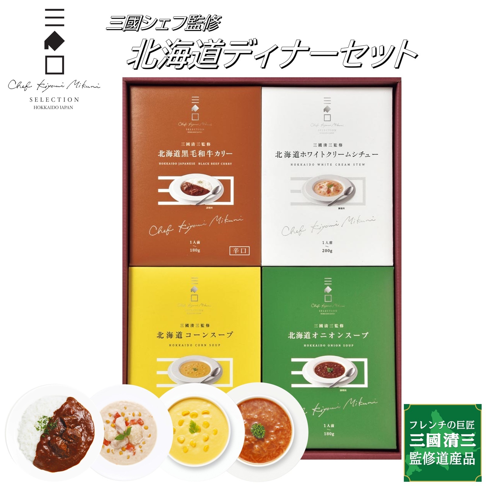 三國監修 北海道ディナーセット(MO)