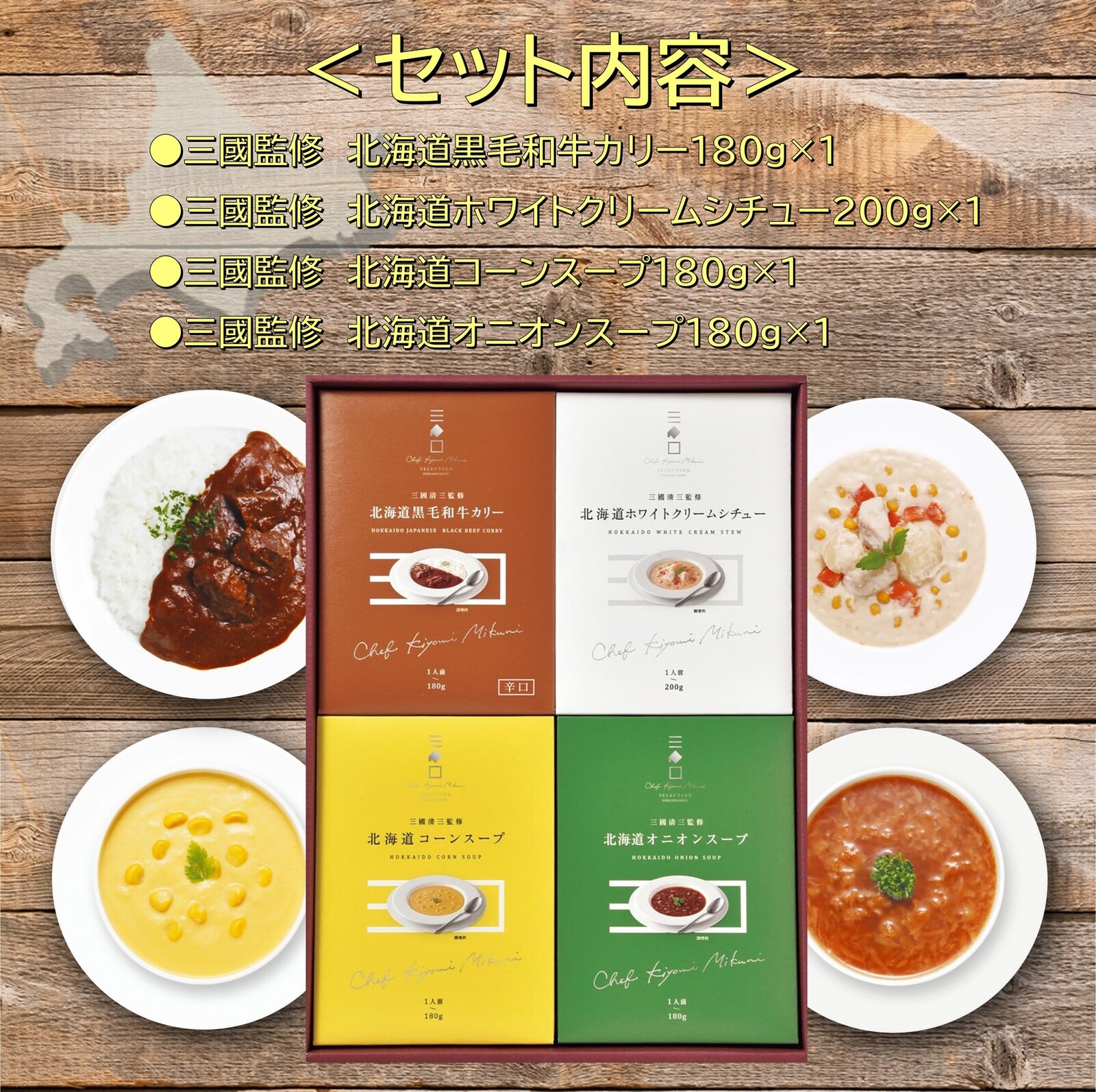 三國監修 北海道ディナーセット(MO)