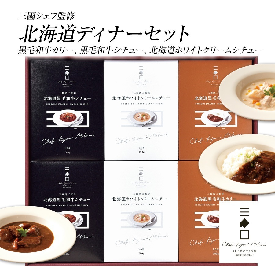 三國監修 北海道ディナーセット(K-1)