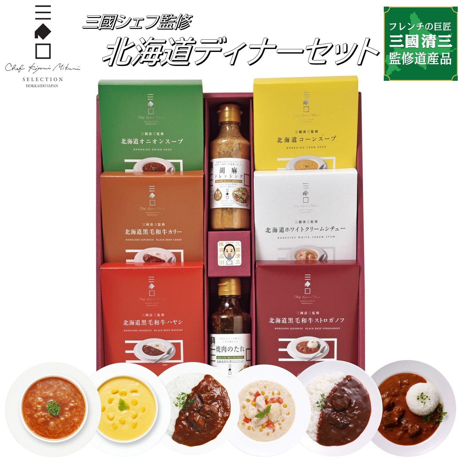 三國監修 北海道ディナーセット(MG)
