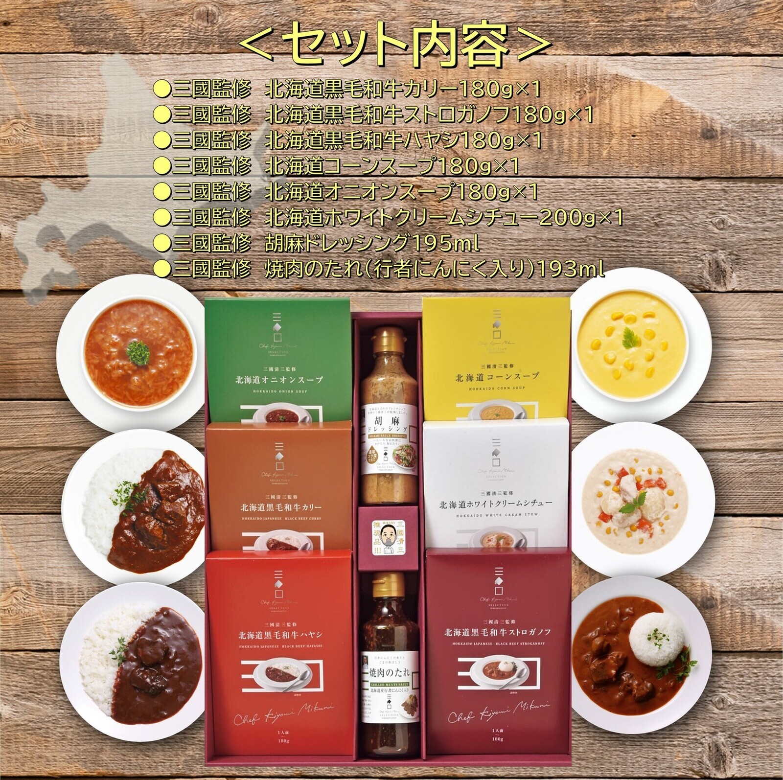 三國監修 北海道ディナーセット(MG)