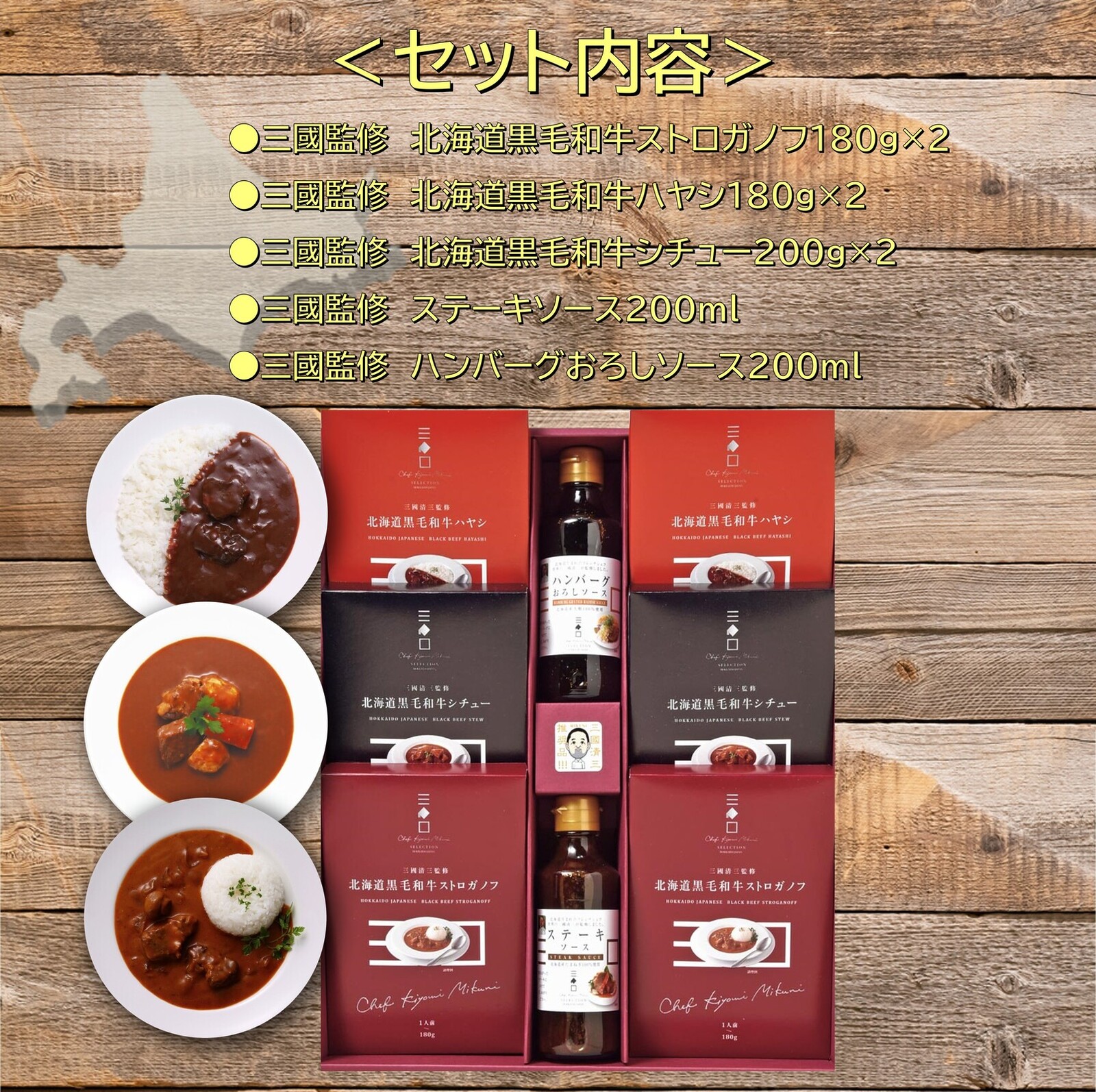 三國監修 北海道ディナーセット(MC)