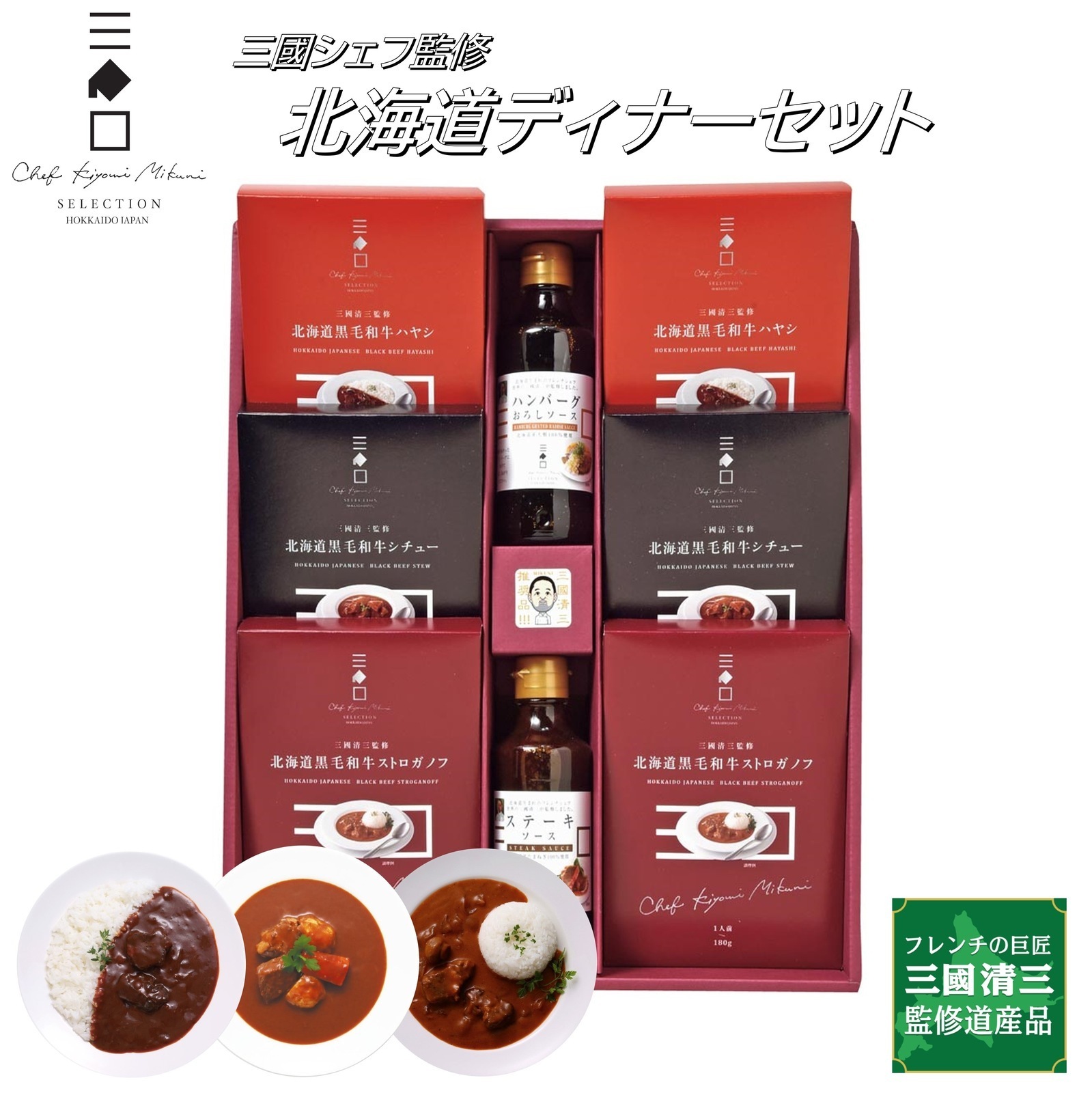 三國監修 北海道ディナーセット(MC)