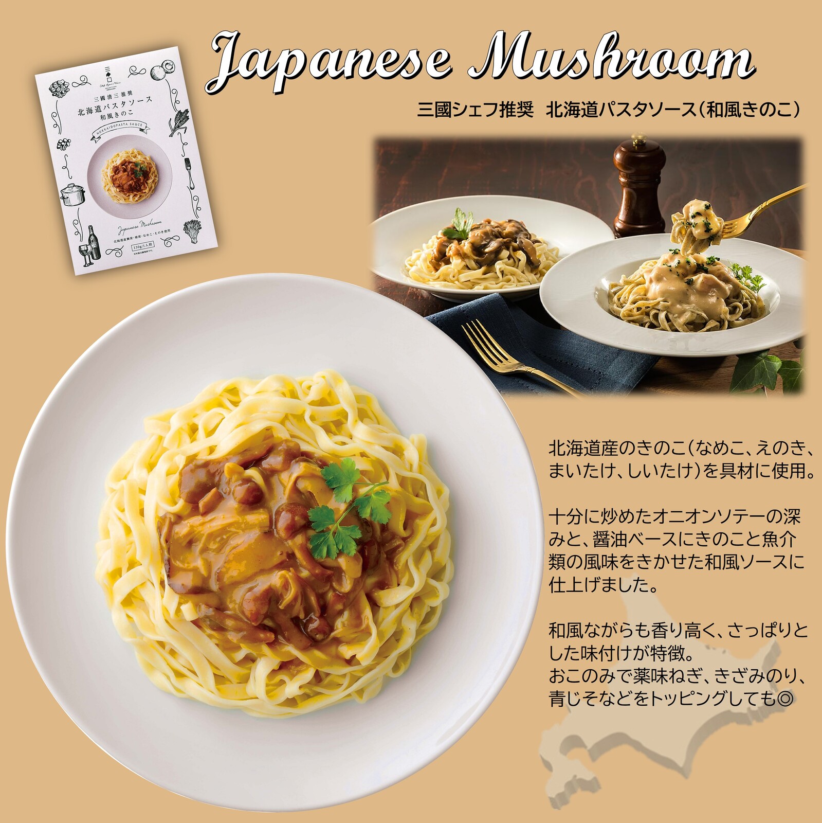 三國推奨 北海道パスタソースギフト
