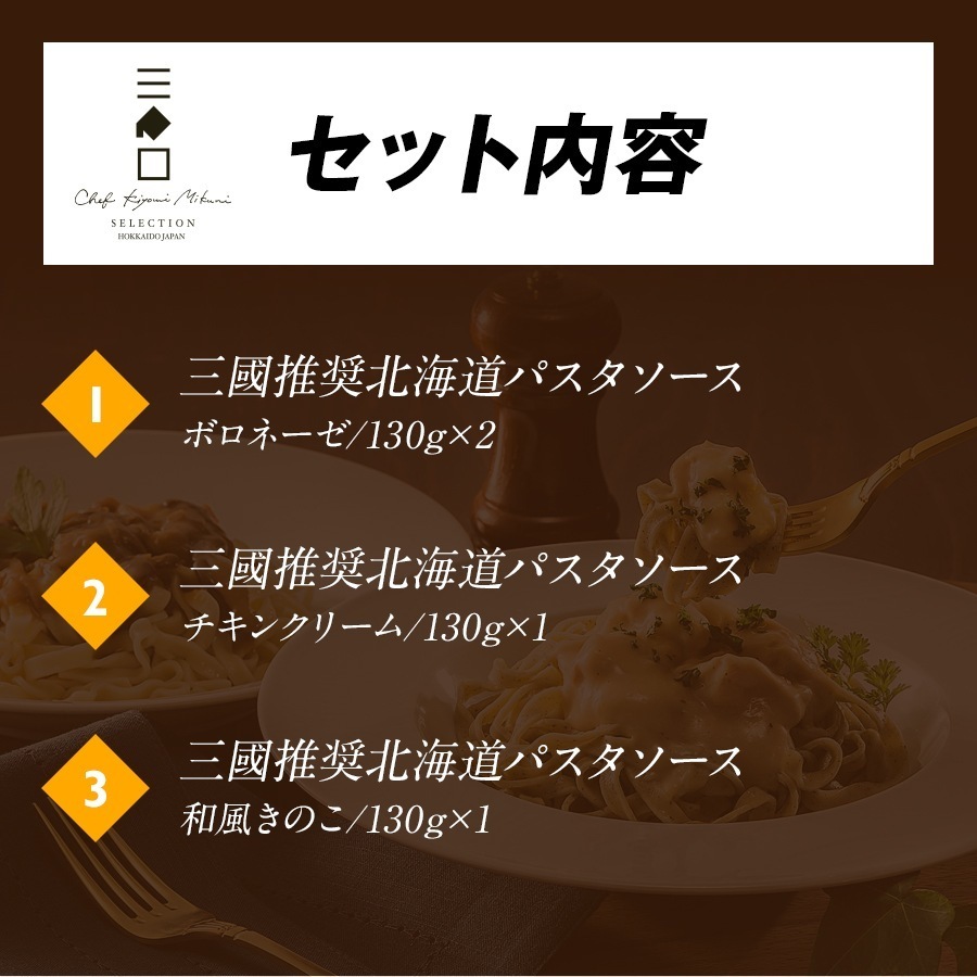三國推奨 北海道パスタソースギフト