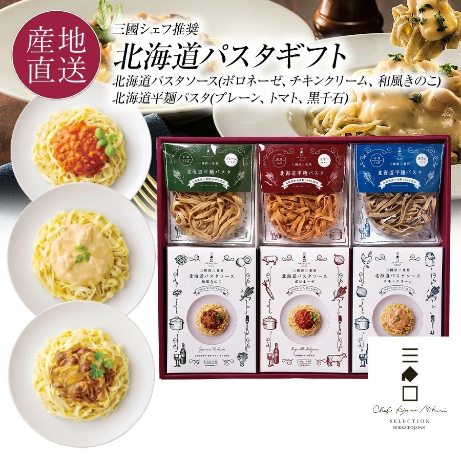 三國推奨　北海道パスタギフト