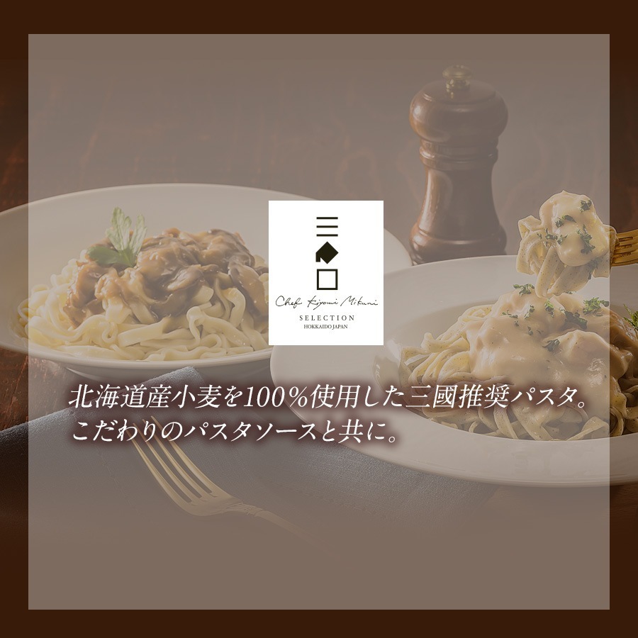 三國推奨　北海道パスタギフト