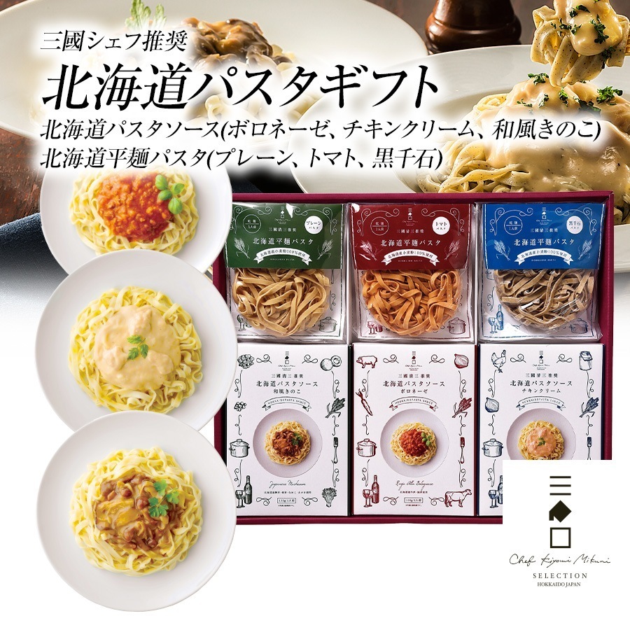 三國推奨　北海道パスタギフト