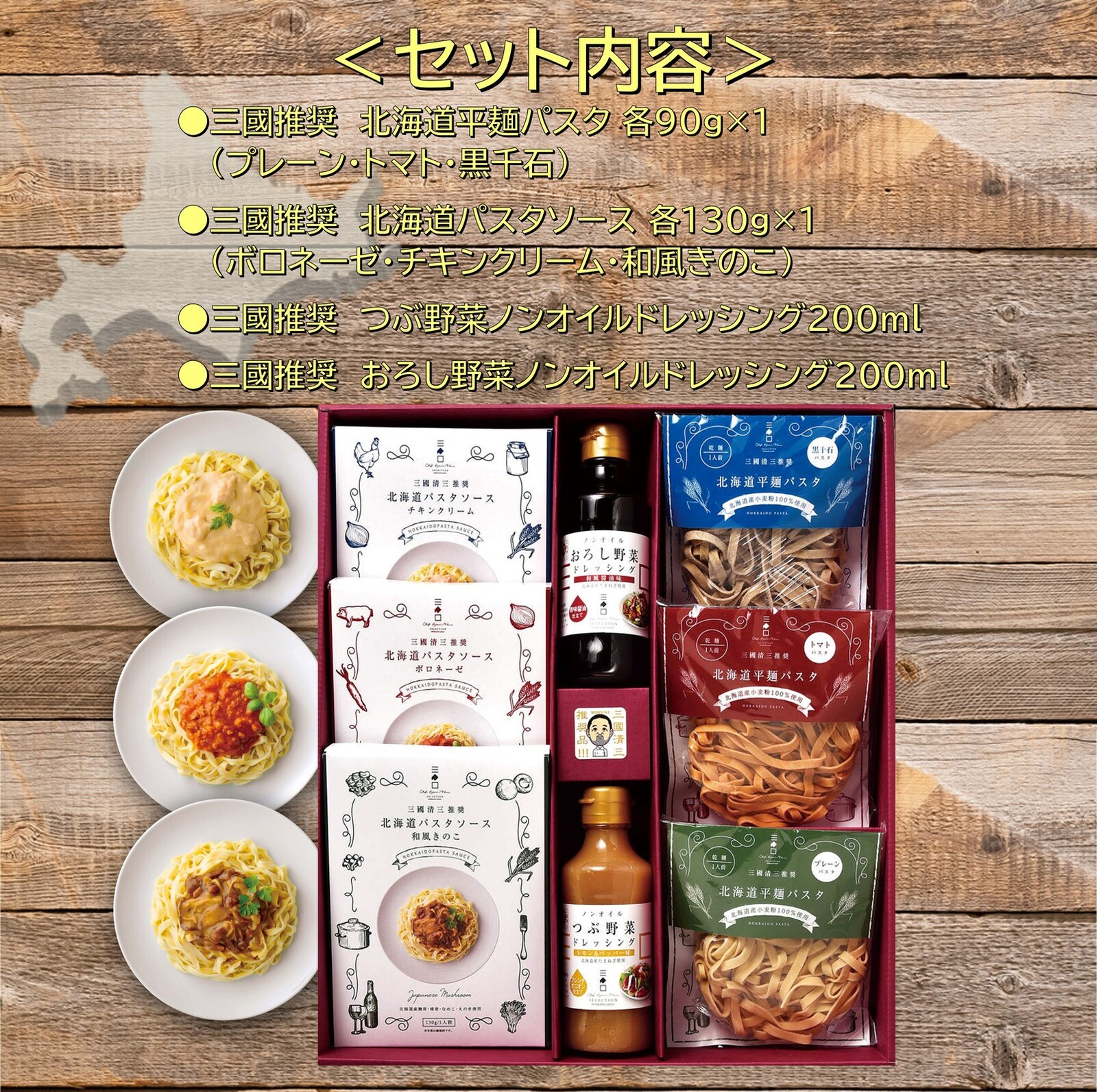 三國推奨　北海道パスタ・ドレッシングギフト