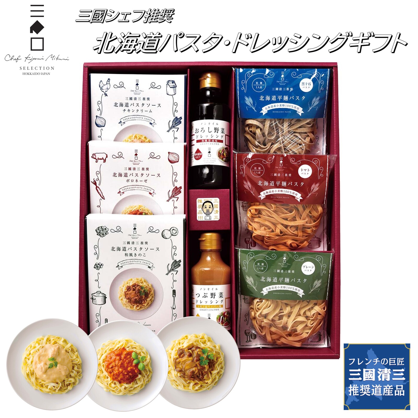 三國推奨　北海道パスタ・ドレッシングギフト