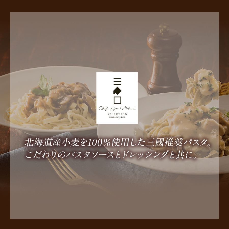 三國推奨　北海道パスタ・ドレッシングギフト