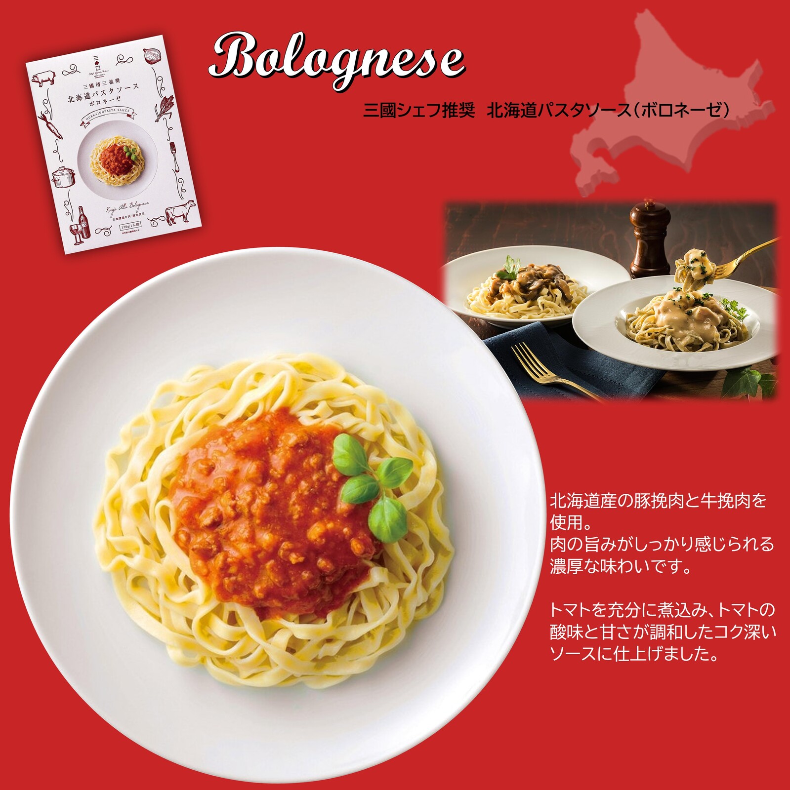 三國推奨　北海道パスタ・ドレッシングギフト