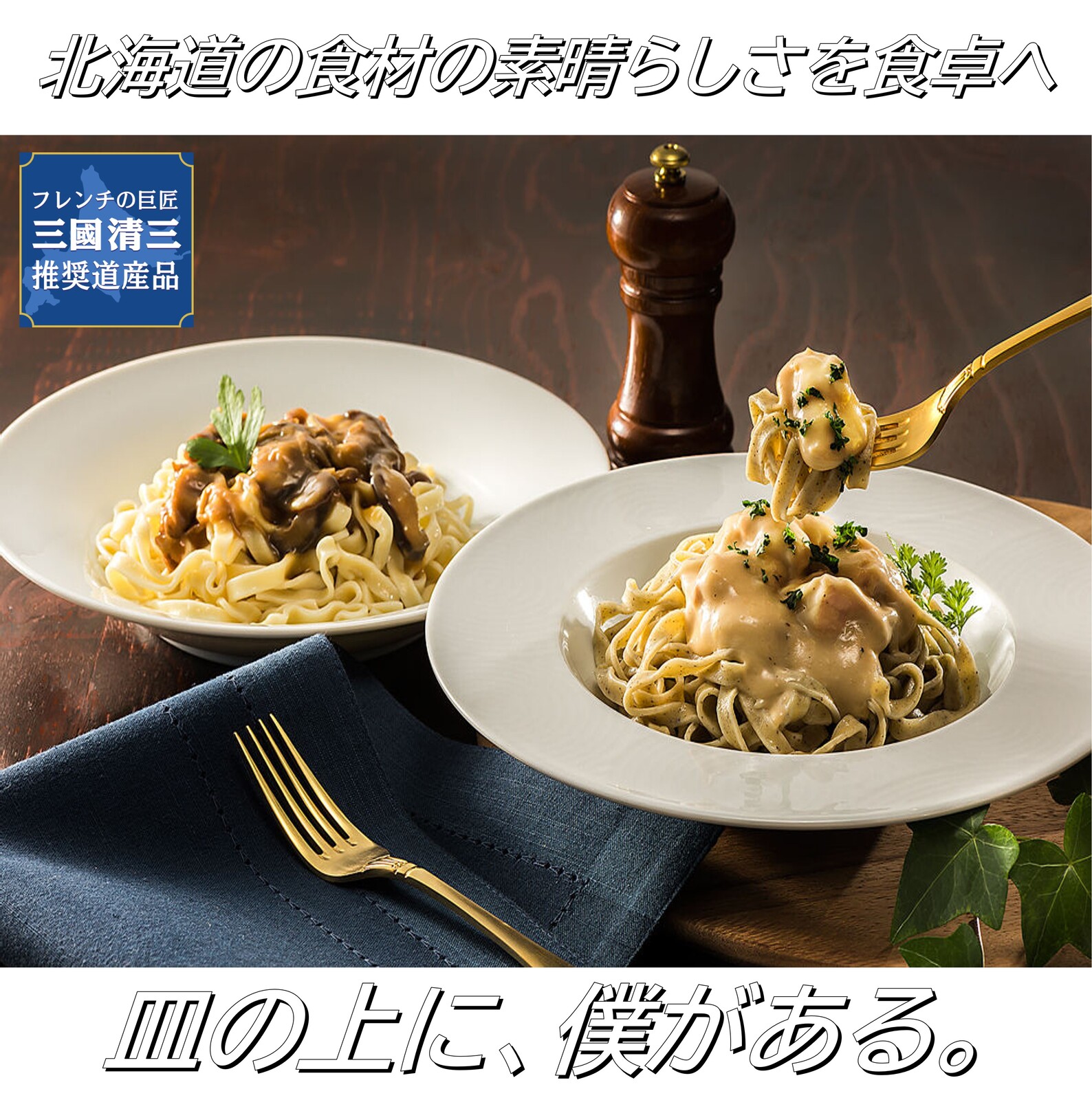 三國推奨　北海道パスタ・ドレッシングギフト