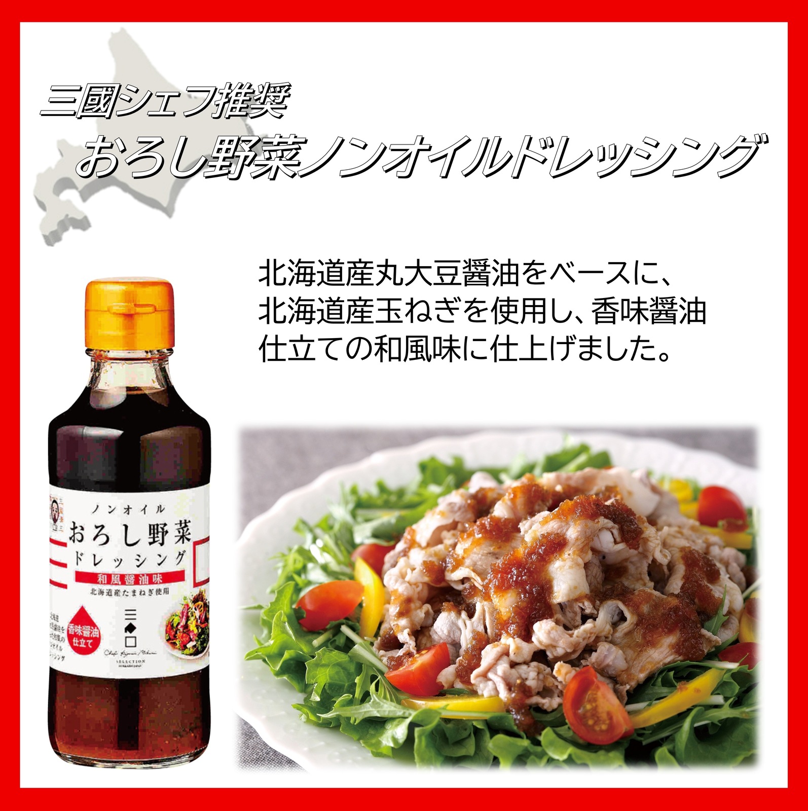 三國推奨　北海道パスタ・ドレッシングギフト