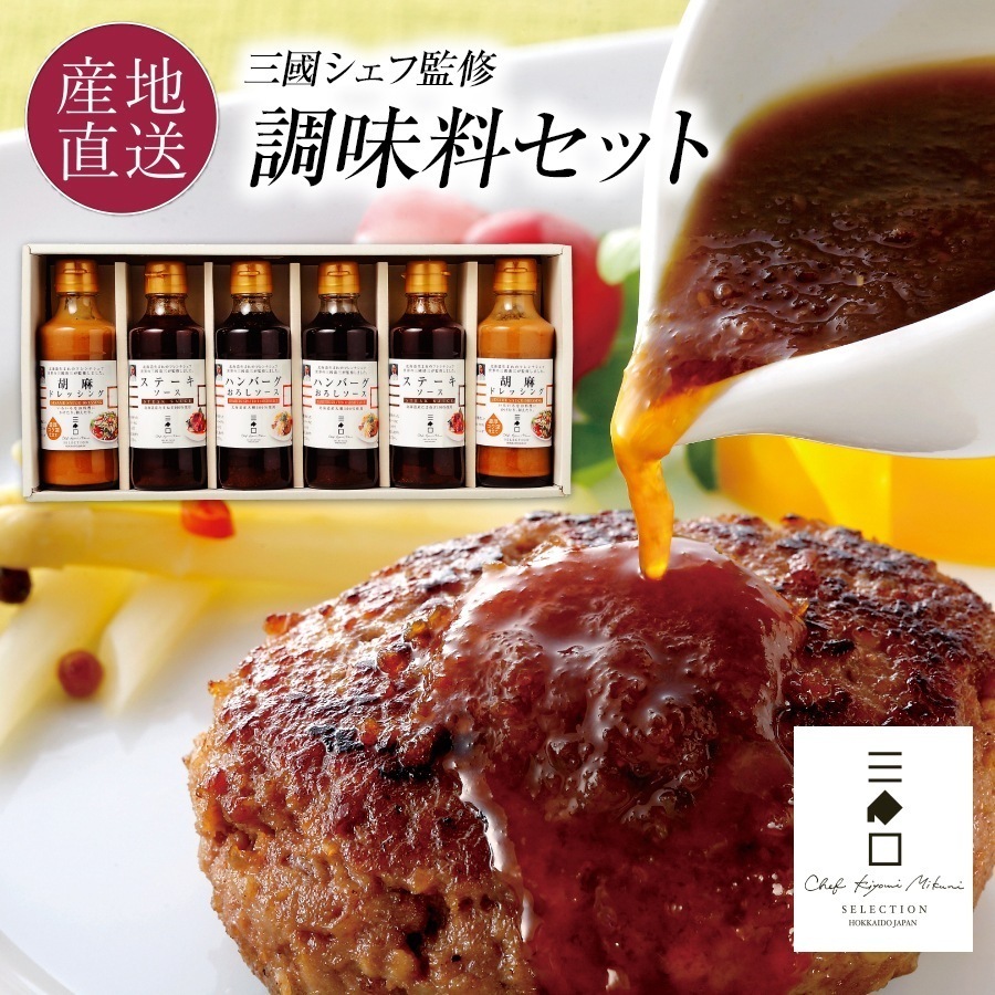 三國監修　調味料セット